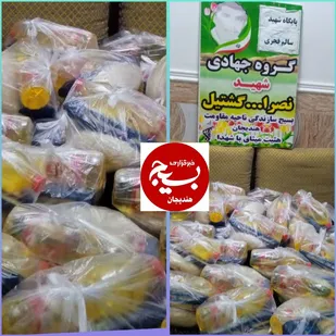 اهدای ۵۰ بسته معیشتی توسط گروه جهادی ناحیه مقاومت بسیج هندیجان به نیازمندان
