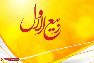 اعمال ماه ربیع الاول