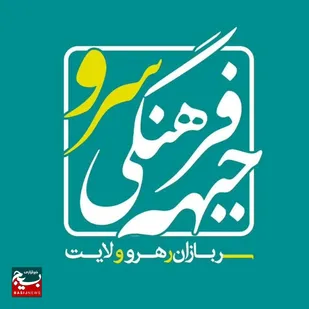 دعوت جبهه فرهنگی سرو برای شرکت در راهپیمایی روز جهانی قدس