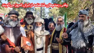 وقتی رستم&zwnj;های شاهنامه از ایران امروز می&zwnj;گویند