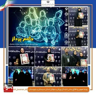 اختتامیه رویداد ملی جامعه&zwnj; پرداز در استان سیستان و بلوچستان برگزار شد