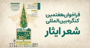 فراخوان هفتمین کنگره بین&zwnj;المللی شعر ایثار منتشر شد