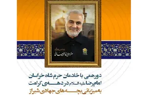 دورهمی خادمان حرم رضوی با گروه&zwnj;های جهادی شیراز
