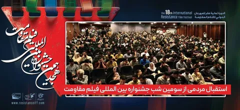 استقبال مردمی از سومین شب جشنواره بین المللی فیلم مقاومت 
