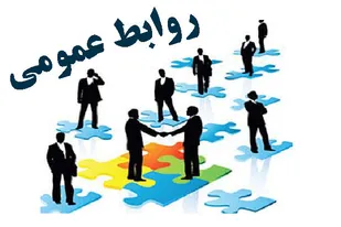 روابط عمومی پل ارتباطی سازمان با افکار و تمایلات شهروندان جامعه