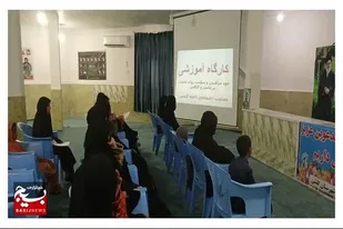 برگزاری کارگاه آموزشی &laquo;خودمراقبتی و سلامت روان&raquo; ویژه بانوان بسیجی