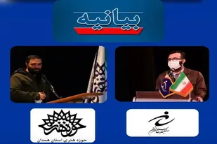 بیانیه سازمان بسیج هنرمندان و حوزه هنری استان همدان به مناسبت هفته هنر انقلاب اسلامی