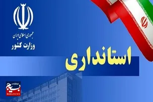 تاخیر در شروع به&zwnj;کار ادارات دولتی&nbsp;در لرستان