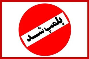 پلمب یک باشگاه ورزشی مختلط به دستور دادستان فردیس