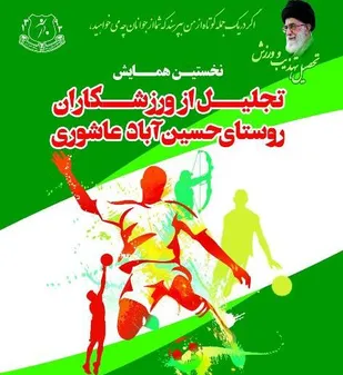 نخستین همایش تجلیل از ورزشکاران حسین&zwnj;آباد عاشوری برگزار می&zwnj;شود