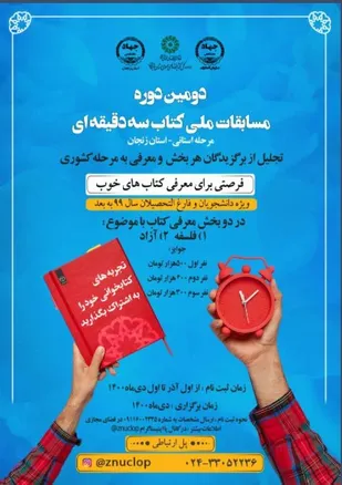 مسابقات ملی کتاب 3 دقیقه&zwnj;ای در استان زنجان برگزار می&zwnj;شود