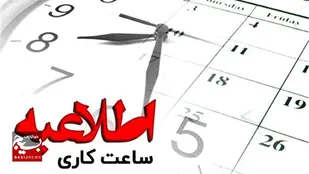 ابلاغ بخشنامه ساعت کاری جدید ادارات در خوزستان