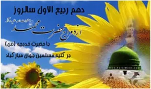 ۱۰ ربیع الاول سالروز ازدواج پیامبر گرامی اسلام (ص) و حضرت خدیجه کبری (س)