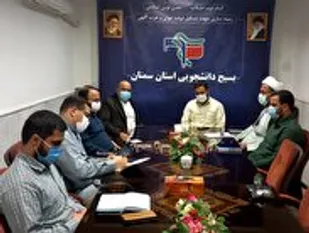 نشست هم افزایی معاونت روابط عمومی و تبلیغات سپاه  استان سمنان  با مسئولین بسیج دانشجويي برگزار شد