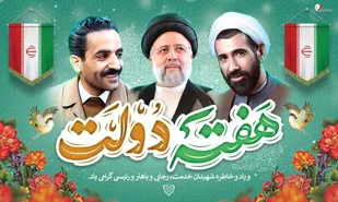 هفته دولت، یادآور خدمتگزاری خادمان صادق ملت است