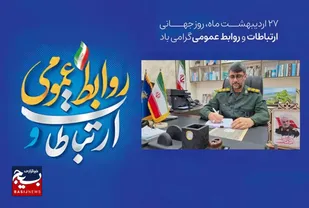 روابط&zwnj;عمومی می تواند پلی باشد برای ایجاد و حفظ ارتباط یک مجموعه با دنیای خارج از آن