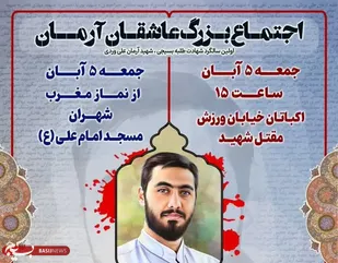 نخستین سالگرد شهادت آرمان علی وردی جمعه در تهران برگزار می شود