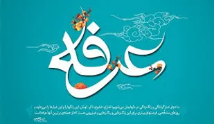 شور معنوی متفاوت عرفه امسال