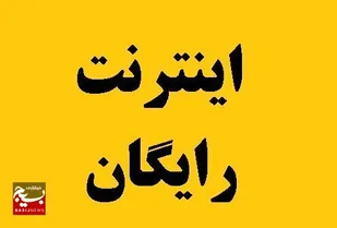ارائه اینترنت رایگان در پایانه مرزی شلمچه