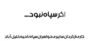 اگر سپاه نبود