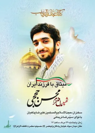 مراسم گرامیداشت شهید مظلوم مدافع حرم محسن حججی برگزار می شود