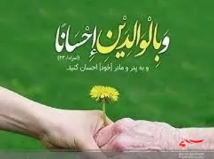 احترام به پدر و مادر در ادیان توحیدی
