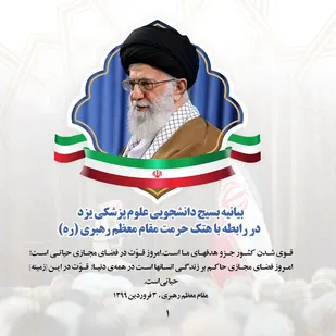 بیانیه بسیج دانشجویی دانشگاه علوم پزشکی یزد در واکنش به اقدامات اخیر منافقین