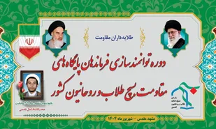 نگاهی متفاوت به دوره توانمندسازی فرماندهان برتر پایگاه&zwnj;های مقاومت بسیج طلاب و روحانیون کشور