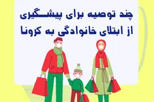 چند توصیه برای پیشگیری از ابتلای خانوادگی به کرونا