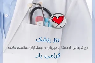 پیام تبریک سرداربوعلی فرمانده سپاه فجر فارس به مناسبت روز پزشک