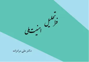 کتاب &laquo;فراتحلیل امنیت ملی&raquo;