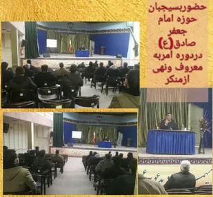 دوره امربه معروف ونهی ازمنکر بسجیان نجف آباد