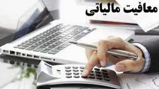 بخشودگی ۵۵۰ میلیارد ریالی مالیات ۴۰ شرکت تولیدی در تاکستان