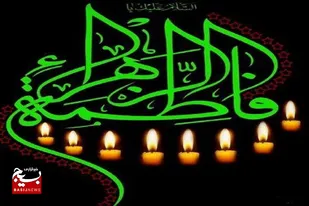 پیام تسلیت مسئول نمایندگی ولی فقیه در سپاه ناحیه دامغان به مناسبت شهادت حضرت فاطمه زهرا (س)