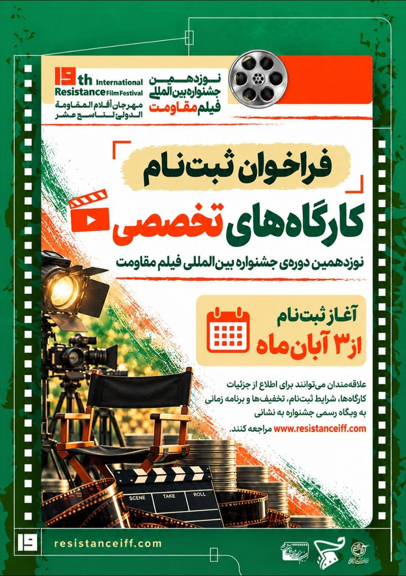 بسته های تخفیف ویژه برای  شرکت در کارگاه های نوزدهمین جشنواره بین‌المللی فیلم مقاومت
