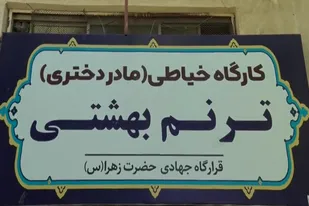 روایت یک خیاطی جهادی/ جایی که همت و عشق، به خلق یک لباس شکوه تازه می&zwnj;بخشد