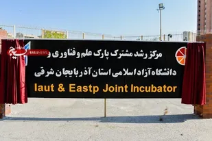 افتتاح مرکز رشد مشترک پارک علم و فناوری آذربایجان شرقی و دانشگاه آزاد تبریز