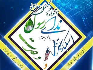 جشنواره فرهنگی، هنری ندای رسول در همدان برگزار می&zwnj;شود