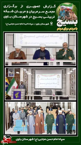 مجمع سرمربیان و مربیان شبکه تربیتی بسیج در شهرستان باوی برگزار شد