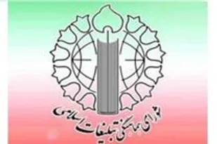 بیانیه شـورای هماهنـگی تبلیـغات اسـلامی به منـاسـبت هفتـه وحـدت