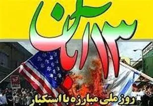 13 آبان نشان داد دیوار ستم شکستنی است