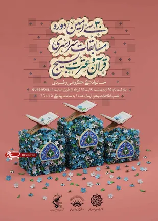 ثبت نام بیش از ۲۳۰۰نفر در سی امین دوره مسابقات قرآن و عترت بسیج/ ۲۰تیر آخرین مهلت ثبت نام