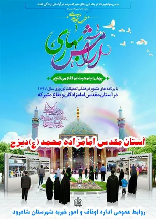 برگزاری طرح آرامش بهاری در ١٤ بقعه متبرکه و امامزادگان شهرستان های شاهرود و میامی