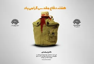 اجرای ۱۳ عنوان برنامه شاخص همزمان با هفته دفاع مقدس در کردستان