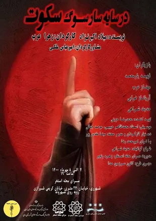 نمایش مذهبی &laquo;در سایه سار سوگ سکوت&raquo; در شهرری اجرا می شود