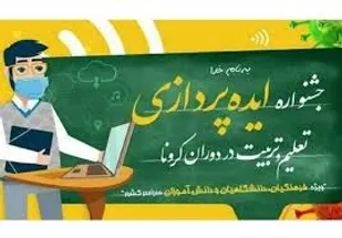 جشنواره ایده پردازی تعلیم وتربیت  در دوران کرونا