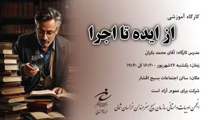 برگزاری کارگاه آموزشی از ایده تا اجرا در بجنورد