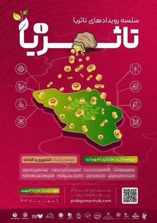 بیست و چهارمین رویداد ملی تا ثریا در شهرکرد