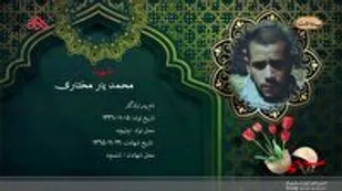 مادر شهید "محمدیار مختاری" آسمانی شد