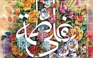 نمونه ای از همسرداری اسلامی